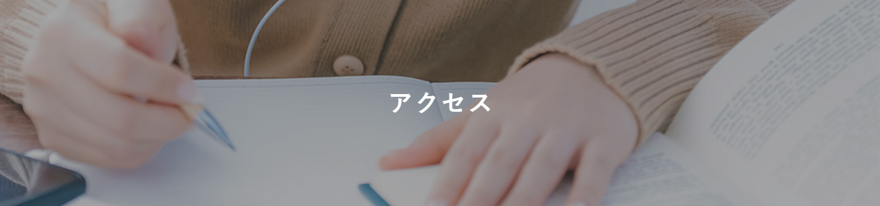 アクセス